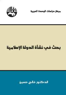 نشأة الدولة الإسلامية