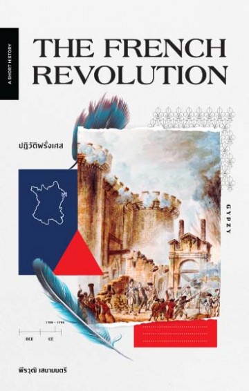 The French Revolution : ปฏิวัติฝรั่งเศส (A Short History)