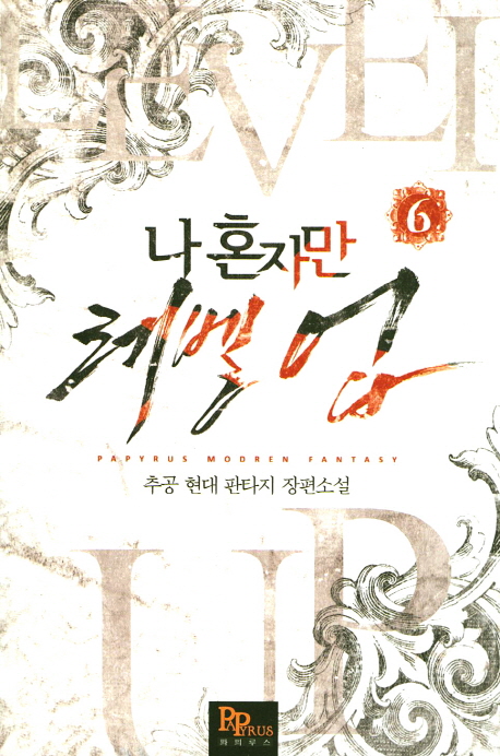 나 혼자만 레벨 업 6 [Solo Leveling] Novel (Paperback)