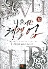 나 혼자만 레벨 업 12 [Solo Leveling] Novel by Chugong