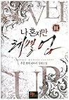 나 혼자만 레벨 업 11 [Solo Leveling] Novel by Chugong