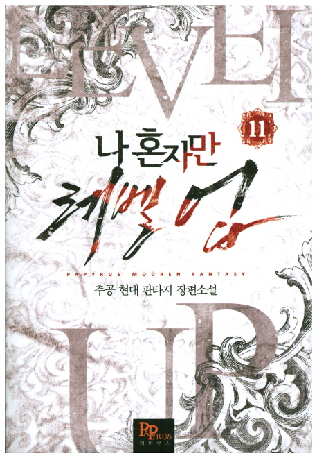 나 혼자만 레벨 업 11 [Solo Leveling] Novel (Paperback)