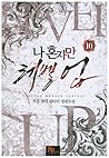 나 혼자만 레벨 업 10 [Solo Leveling] Novel