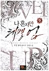 나 혼자만 레벨 업 9 [Solo Leveling] Novel by Chugong