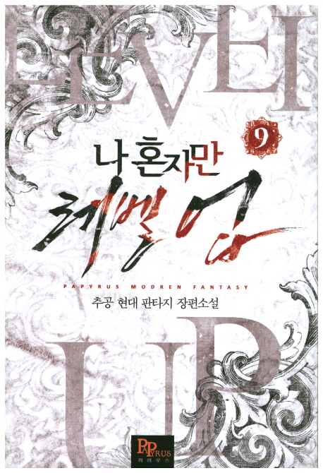 나 혼자만 레벨 업 9 [Solo Leveling] Novel (Paperback)
