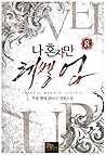 나 혼자만 레벨 업 8 [Solo Leveling] Novel by Chugong