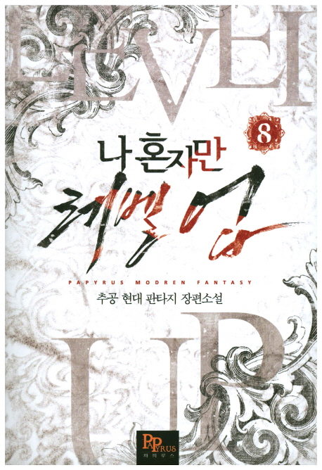 나 혼자만 레벨 업 8 [Solo Leveling] Novel (Paperback)