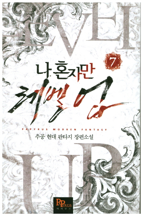 나 혼자만 레벨 업 7 [Solo Leveling] Novel (Paperback)