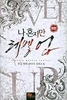 나 혼자만 레벨 업 14 (외전) [Solo Leveling] Novel by Chugong