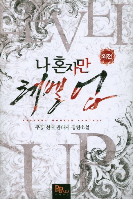 나 혼자만 레벨 업 14 (외전) [Solo Leveling] Novel