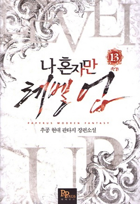 나 혼자만 레벨 업 13 (완결) [Solo Leveling] Novel
