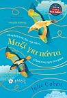 Μαζί για πάντα