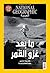مجلة ناشيونال جيوغرافيك عدد يوليو 2019