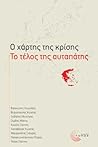 Ο χάρτης της κρίσης: Το τέλος της αυταπάτης Ο χάρτης της κρίσης: Το τέλος της αυταπάτης