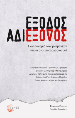 Έξοδος αδιέξοδος: Η κληρονομιά των μνημονίων και οι ανοιχτοί λογαριασμοί