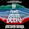 Единая теория всего. Том 2. Парадокс Ферми