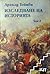 Изследване на историята. Том 2 by Arnold J. Toynbee