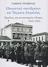 Εθνικιστική «αντίδραση» και Τάγματα Ασφαλείας: Εμφύλιος και αντικατοχικός πόλεμος, 1943-1944 Εθνικιστική «αντίδραση» και Τάγματα Ασφαλείας: Εμφύλιος και αντικατοχικός πόλεμος, 1943-1944