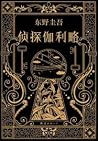 侦探伽利略