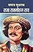 SAMAJ SUDHARAK RAJA RAMMOHAN ROY