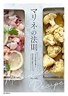 マリネの法則：マリネ液の配合を覚えて、好みの具材で自在にアレンジ！