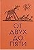 От двух до пяти