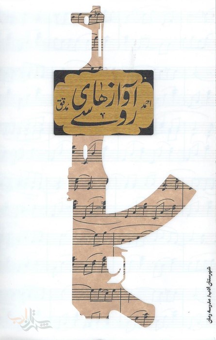 آوازهای روسی (Paperback)