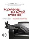 Мужчины на моей к...