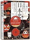 一本就懂日本史