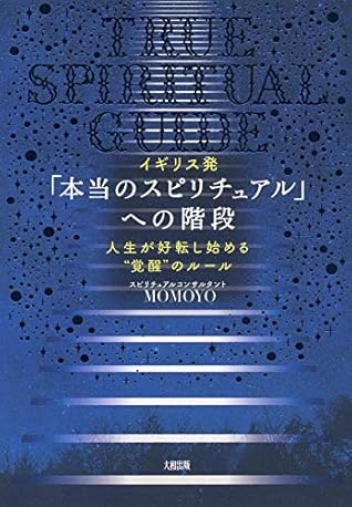 イギリス発 本当のスピリチュアル への階段 人生が好転し始める 覚醒 のルール By Momoyo