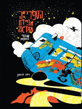 הספרייה הניידת ממריאה (Hardcover)