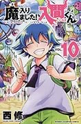 魔入りました!入間くん 10 [Mairimashita! Iruma-kun 10]