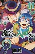 魔入りました!入間くん 11 [Mairimashita! Iruma-kun 11]