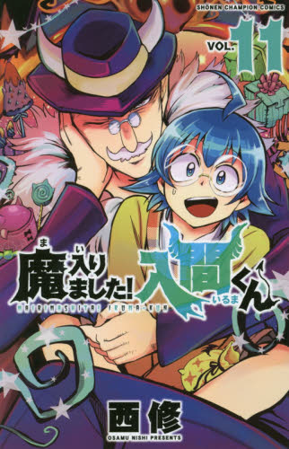 魔入りました!入間くん 11 [Mairimashita! Iruma-kun 11] (Paperback)
