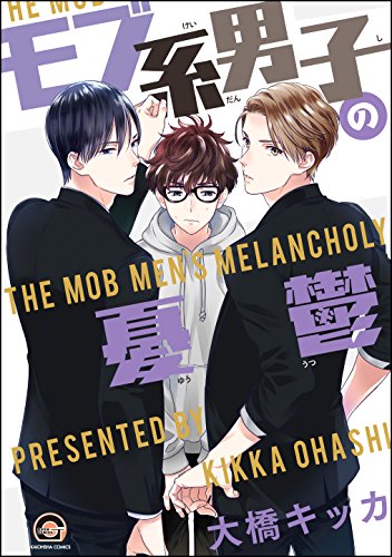 モブ系男子の憂鬱 (Mob-kei Danshi no Yuuutsu)