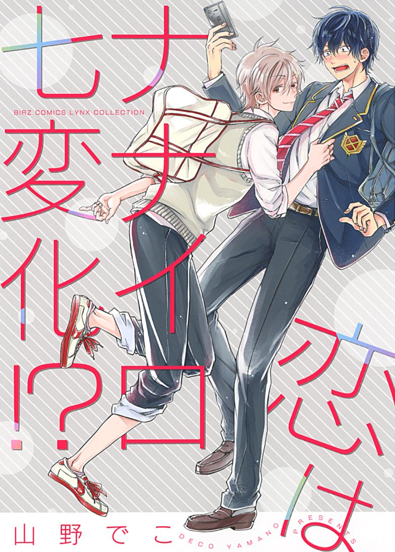 恋はナナイロ七変化！？ [Koi wa Nanairo Shichihenge!?]