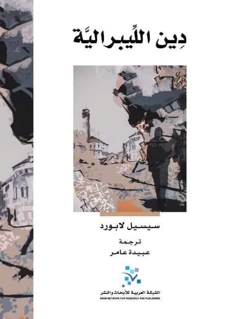 دين الليبرالية (Paperback)