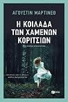Η κοιλάδα των χαμ...
