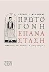 Πρωτόγονη επανάσταση by Σπύρος Ι. Ασδραχάς