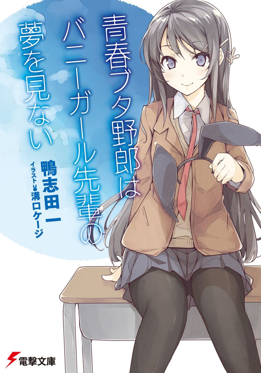 Rascal Does Not Dream of Bunny Girl Senpai (Unknown Binding)
