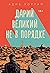 Дарий Великий не в порядке by Adib Khorram