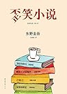 歪笑小说