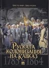 Руската колонизация на Кавказ (1785-1864) Руската колонизация на Кавказ (1785-1864)