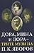 Дора, Мина и Лора - трите м...