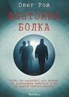 Фантомна болка