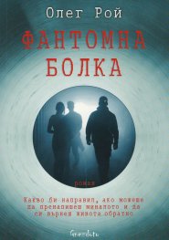 Фантомна болка (Paperback)