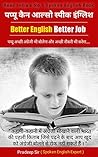 यू कैन आल्सो स्पीक इंग्लिश: कहानी-कहानी में अंग्रेजी सीखाने वाली भारत की नo.1 किताब