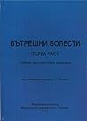 Вътрешни болести ...