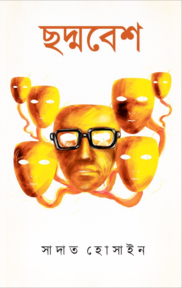ছদ্মবেশ (Hardcover)