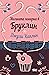 Малката пекарна в Бруклин (Romantic Escapes, #2)